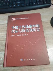 中国工作场所中的代际与价值观研究