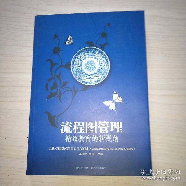 流程图管理 : 精致教育的新视角