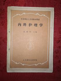 老版教材丨内科护理学（全一册）1959年原版老书！