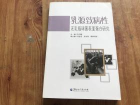 乳源致病性无乳链球菌表面蛋白研究