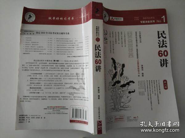 民法61讲：2009国家司法考试专题讲座系列1