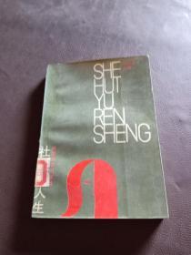 社會(huì)與人生