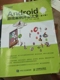 Android 游戏案例开发大全 第4版