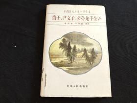 慎子、尹文子、公孙龙子全译 精装本