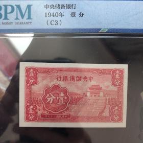 中央储备银行壹分  1分纸币  短号码版