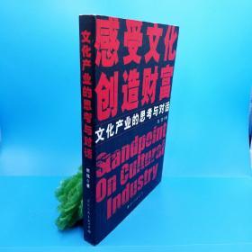 文化产业的思考与对话（作者签赠本）一版一印5000册