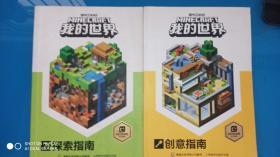 我的世界：创意指南 探索指南