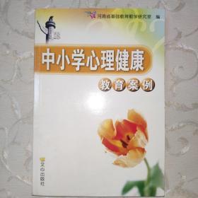 中小学心理健康教育案例