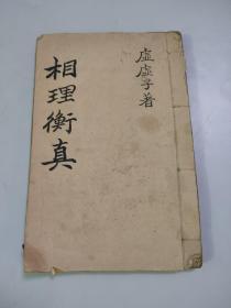 相理衡真1册（序、目录、卷一）（极端稀少）（连元阁）（应为道光年）