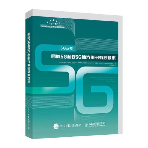 面向5G和B5G的先进多载波技术