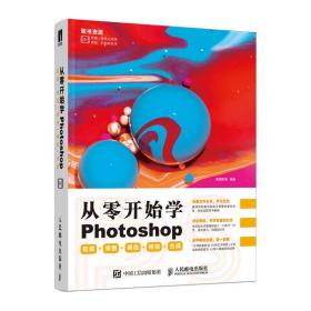 从零开始学Photoshop抠图+修图+调色+特效+合成