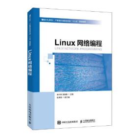 Linux网络编程李兴华 ；邢碧麟人民邮电出版社