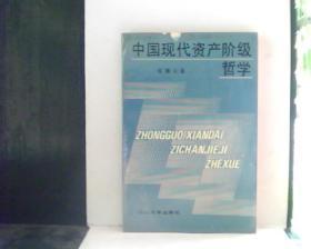 中国现代资产阶级哲学          [看图下单，后果自负]