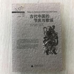 《古代中国的节庆与歌谣》