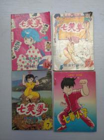 漫画《七笑拳5,7,13》《七拳小子3》4本合售