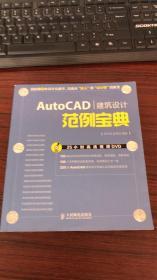 AutoCAD建筑设计范例宝典