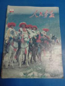 人民画报   1987.8、1988.1－4.6.9－12    共十本    160423