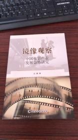 镜像观察：中国电影产业发展态势研究