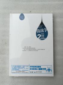 正版微战争2：对决鼠疫、天花、黄热病王哲著陕西人民出版社2014（正版原版，内容完整，无破损，不影响阅读，有后来的二次塑封。该图书是否有无笔迹和勾画阅读线不是很清楚，也可以付款后，拆塑封验证，但是拆封就不能再封上了，谢谢！）