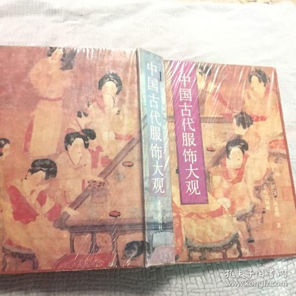 中国古代服饰大观