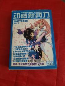 动感新势力2003 下半年合集（VOL7-11）盒内9盘+书，详见图