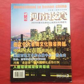 中国河南投资2005.2   
――2005中国河南（旧金山）经贸文化周特刊