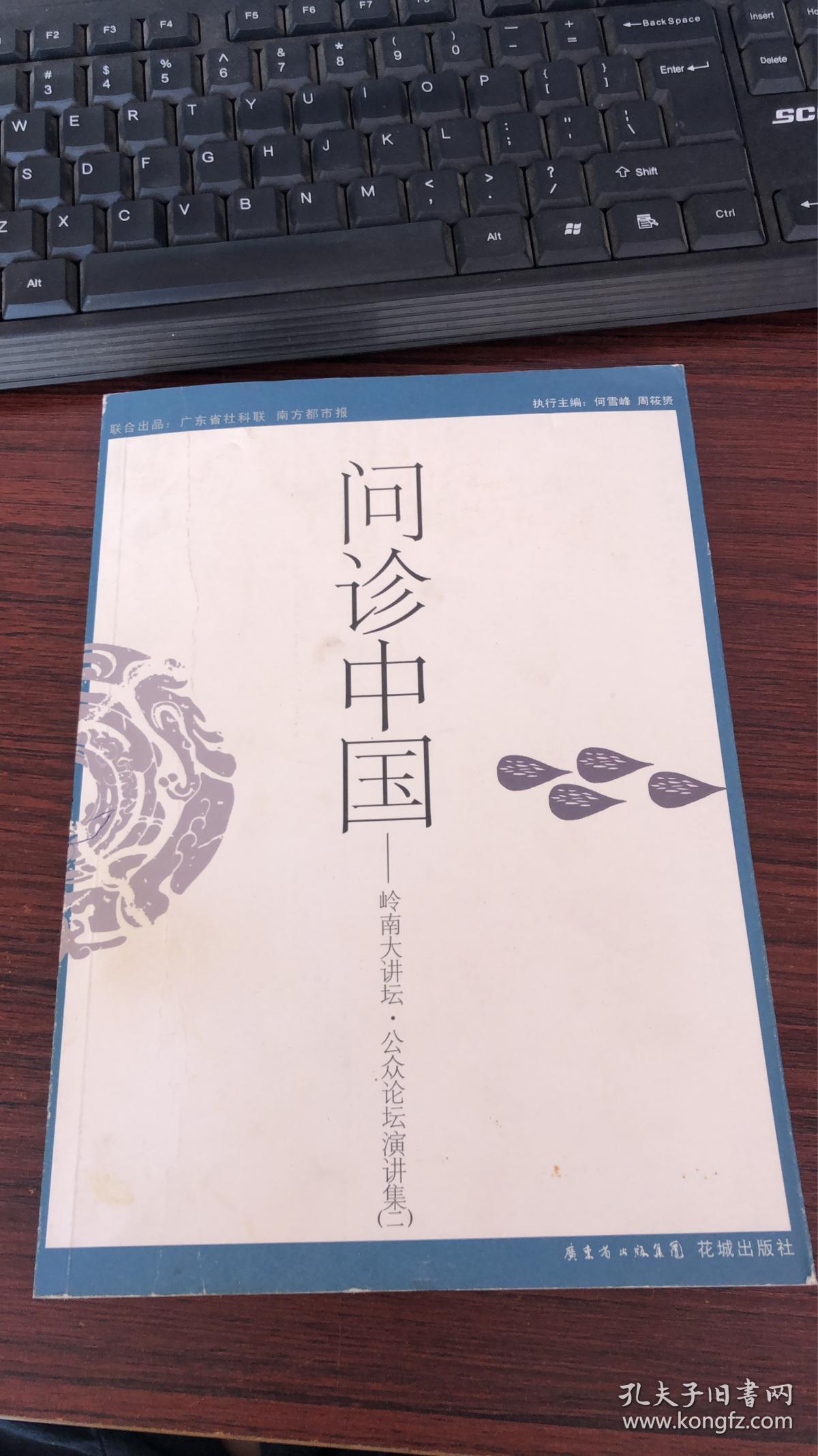 问诊中国：联合出品：广东省社科联 南方都市报
策划：南都图书