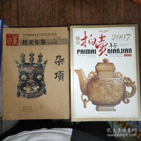 （正版现货）2006古董拍卖年鉴 玉器 杂项、2007古董拍卖年鉴 玉器、2008古董拍卖年鉴 瓷器、 杂项、2011古董拍卖年鉴 瓷器、2012古董拍卖年鉴 杂项、（七本合售）（全彩版）+2006古董拍卖年鉴 玉器 杂项、2007古董拍卖年鉴 玉器 三本与前面书籍 目录内容并不重复（一版一印）共10本合售