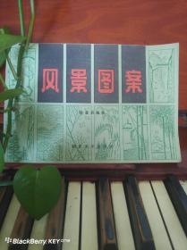 风景图案