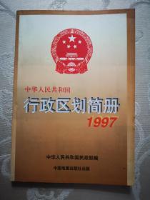 中华人民共和国行政区划简册 1997