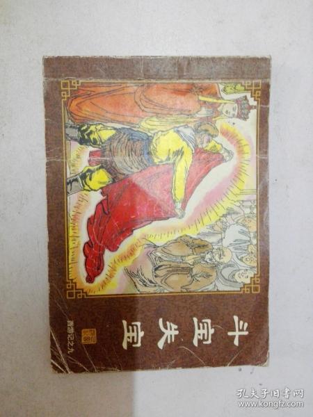 中国古典名著连环画-西游记之九：斗宝失宝