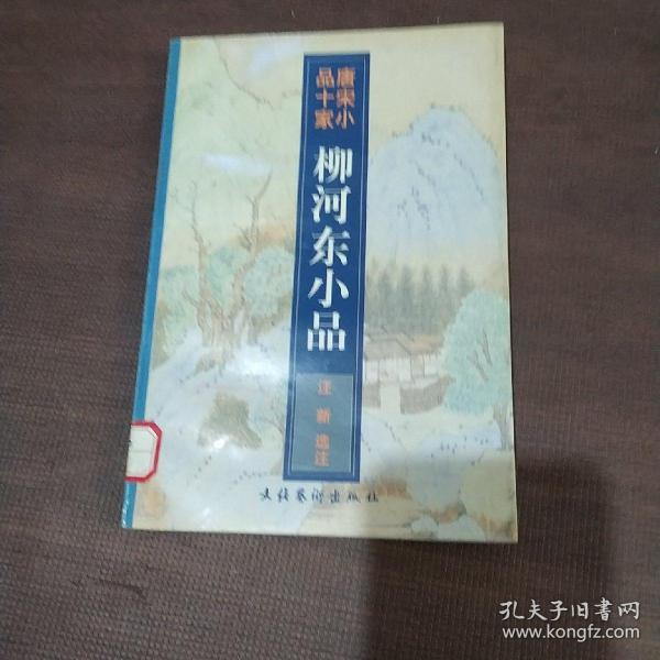 柳河东小品