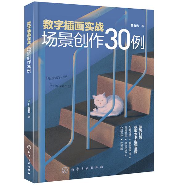 数字插画实战：场景创作30例