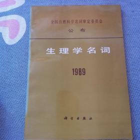 生理学名词 1989 全国自然科学名词审定委员会公布