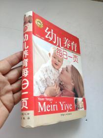 幼儿养育每日一页  软精装 陈亚芬             针对幼儿具有求知欲强，模仿性强的特点。从语言训练入手，把握好婴幼儿智力明显分化的第一阶段，让幼儿在感知和模仿活动上下功夫，并在生活中教，在游戏中学；教者有心，学者无意；玩中有学，学中有玩；环境濡染，榜样诱导；积极暗示，不断鼓励，使孩子在有说有笑、有商有量、有学有玩、有问有答中增长智慧