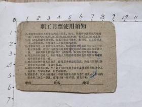 文革月票卡：武汉市人民汽车电车轮渡公司职工月票、贴2枚月票花、见书影及描述