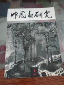 中国画研究  2000年第1期