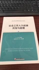 社会工作人力资源开发与管理 社会工作人力资源及农村社会工作丛书