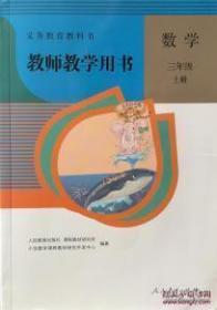 人教版 数学 三年级上册 教师教学用书 9787107255854