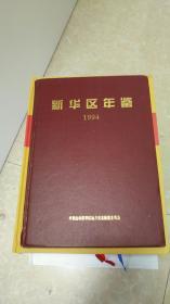新华区年鉴（1994）