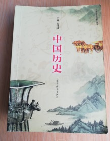 中国历史（中等职业学校教学用书）