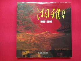 硬精装《湘雅百年：1906-2006》2006年9月1版1印（湖南美术出版社、限印8000册、纪念册编委会，主编：李远斌、彭见明，12开本）