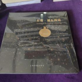 东窑·浦东陶瓷