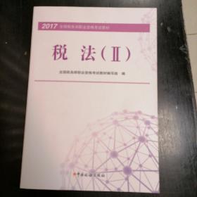 税务师2017教材 2017年全国税务师职业资格考试教材：税法（2）/