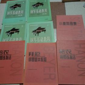 钢琴基础教程修订版1、2、3、4，拜厄钢琴基本教程、哈农钢琴练指法、车尔尼钢琴初步教程、小奏鸣曲集【8本合售】