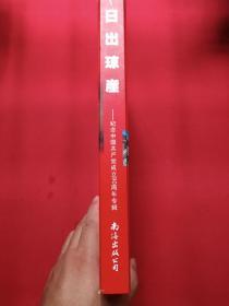 16开硬精装《日出琼崖：纪念中国共产党成立90周年专辑》2011年10月1版1印（吴清雄主编、南海出版公司）