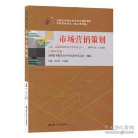 市场营销策划 课程代码00184 自学考试指定教材2019年版 9787300267753