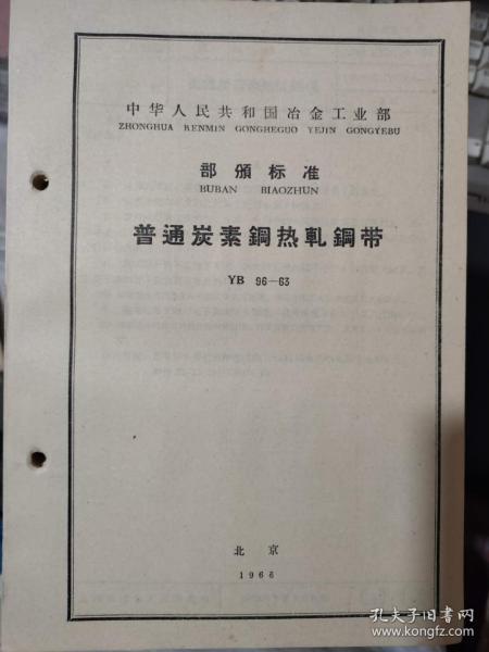 中华人民共和国冶金工业部 部颁标准《普通炭素钢热轧钢带 YB 96-63》