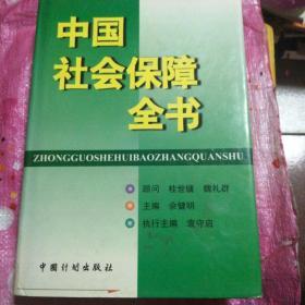 中国社会保障全书
