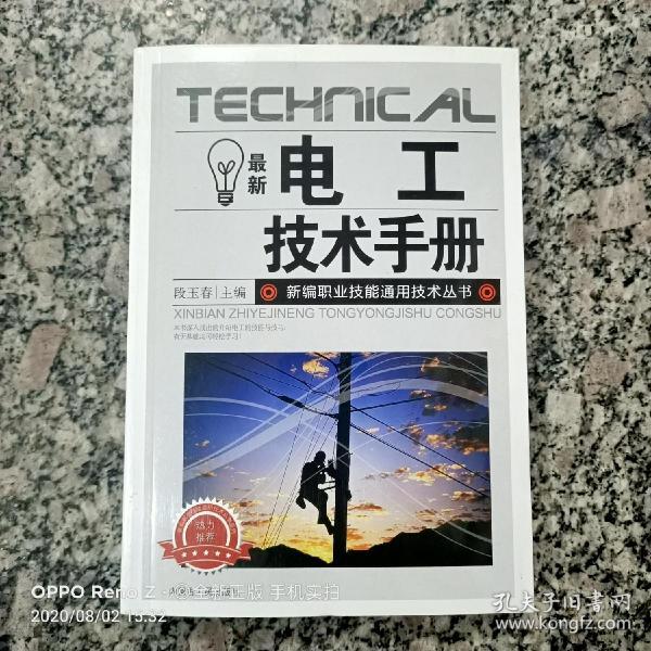 最新电工技术手册